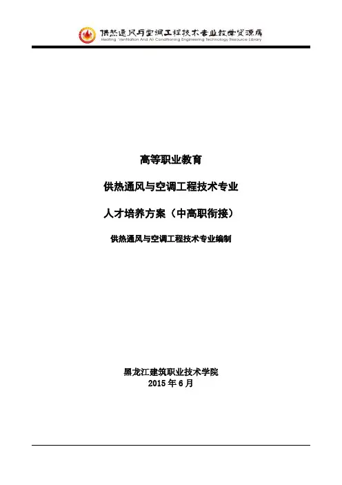 供热通风与空调工程技术专业人才培养方案(中高职衔接)1.