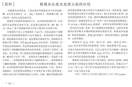 粉煤灰在废水处理方面的应用