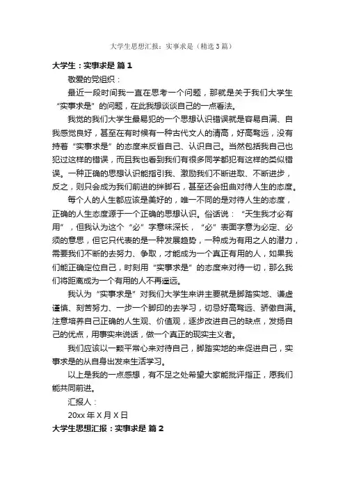 大学生思想汇报：实事求是（精选3篇）