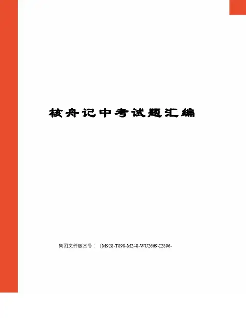 核舟记中考试题汇编