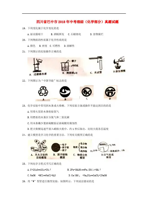 2017-2018学年四川省巴中市初中化学中考试卷