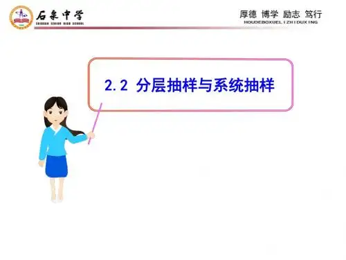 1.3.2 分层抽样与系统抽样 课件(北师大版必修三)