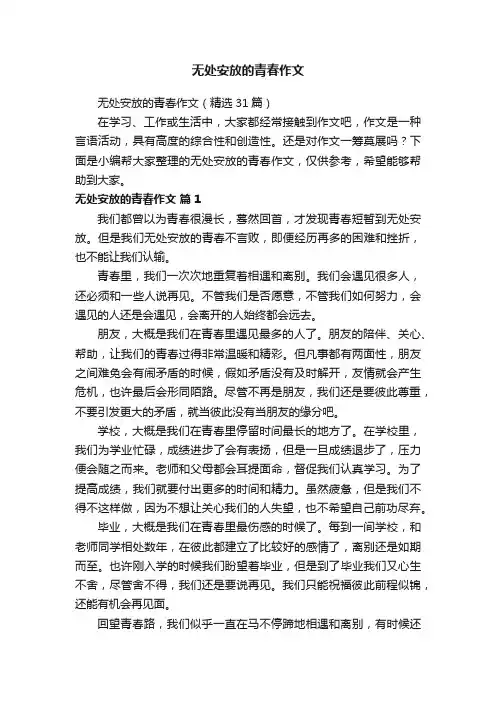 无处安放的青春作文（精选31篇）