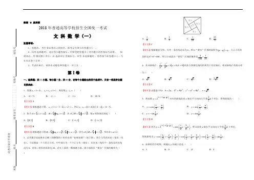 2018年普通高考(泄露天机)押题卷  文科数学(一)含精品解析