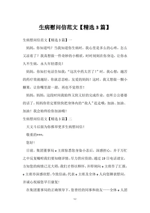 生病慰问信范文【3篇】