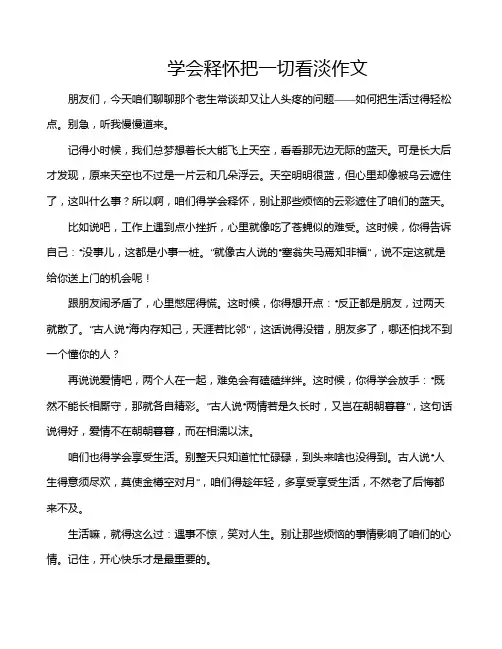 学会释怀把一切看淡作文