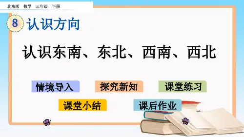 北京课改版三年级数学下册8.2  认识东南、东北、西南、西北课件.pptx