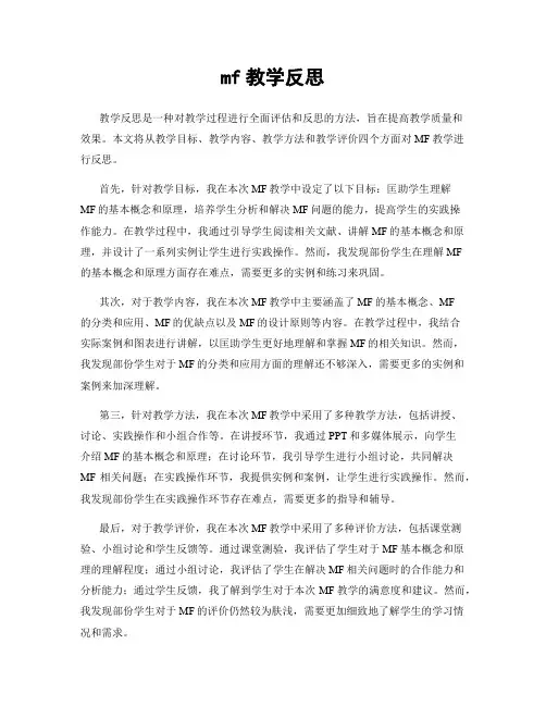 mf教学反思