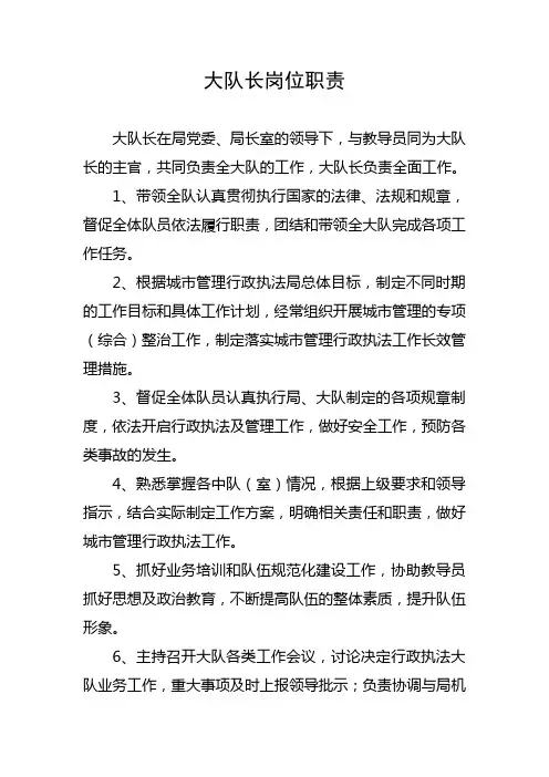 大队长岗位职责
