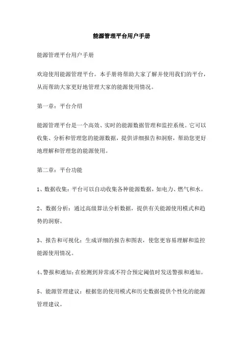 能源管理平台用户手册