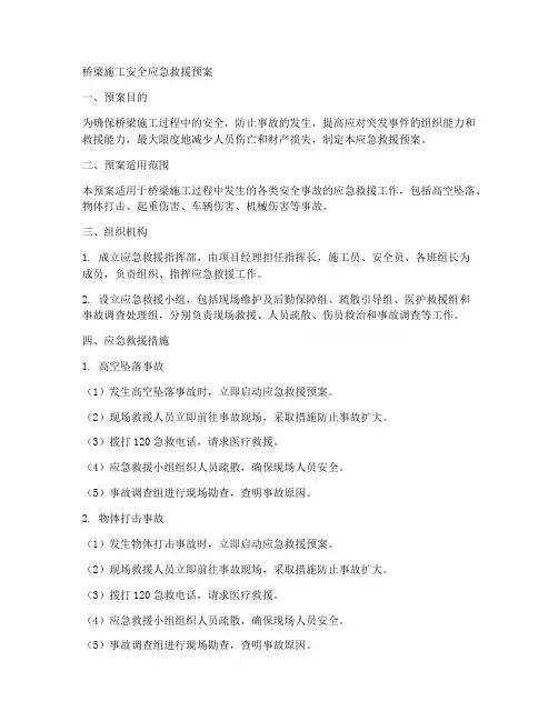 桥梁施工安全应急救援预案