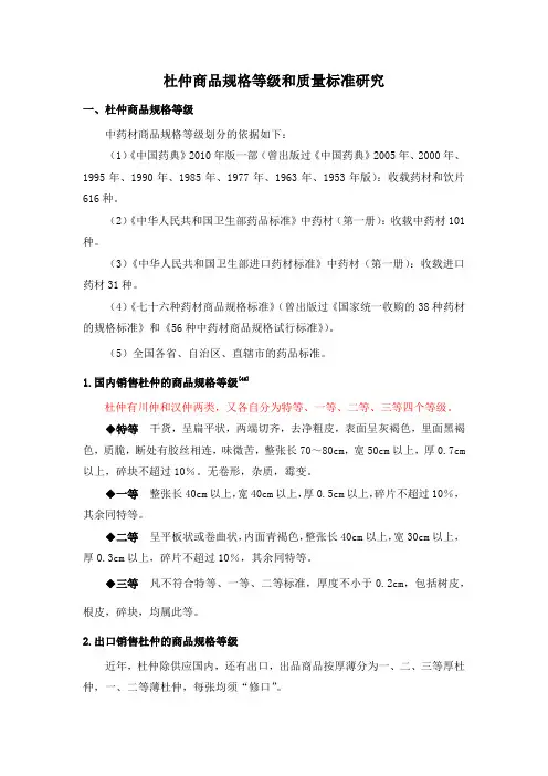 杜仲商品规格等级和质量标准研究