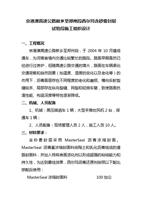 西尔玛含砂雾封层施工方案