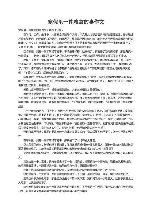 寒假里一件难忘的事作文（精选11篇）