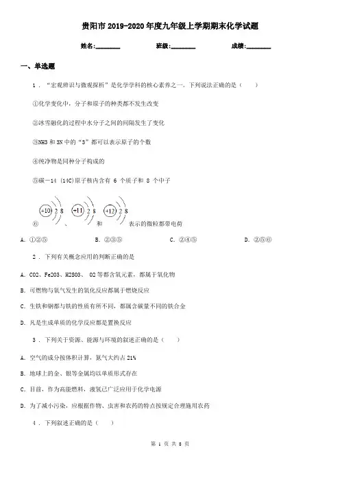 贵阳市2019-2020年度九年级上学期期末化学试题