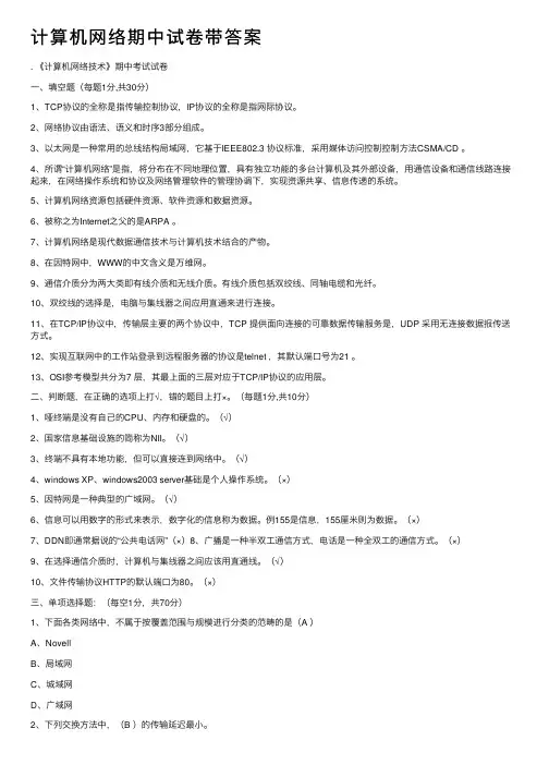 计算机网络期中试卷带答案