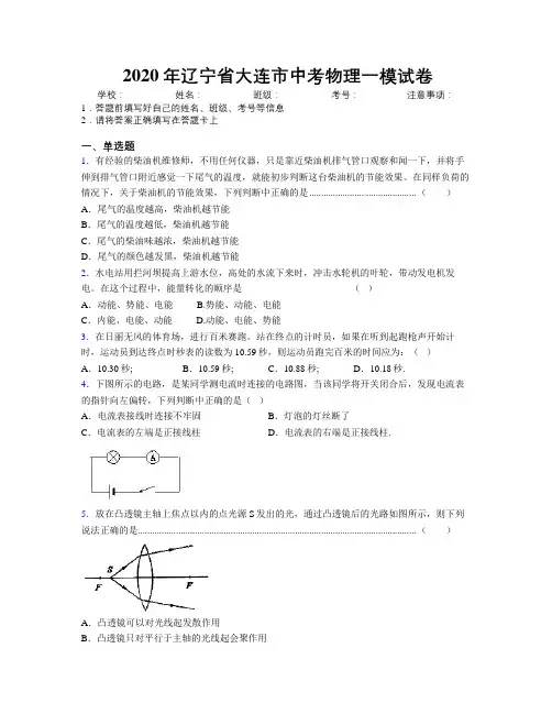 2020年辽宁省大连市中考物理一模试卷附解析