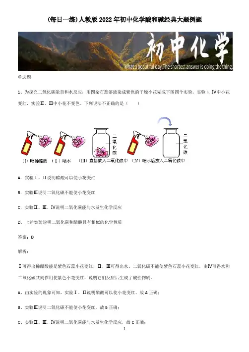 人教版2022年初中化学酸和碱经典大题例题