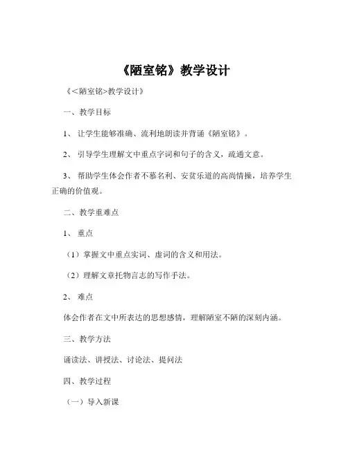 《陋室铭》教学设计