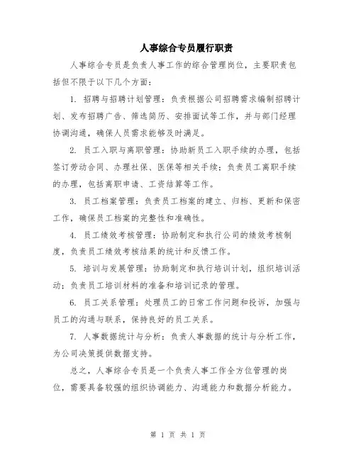 人事综合专员履行职责