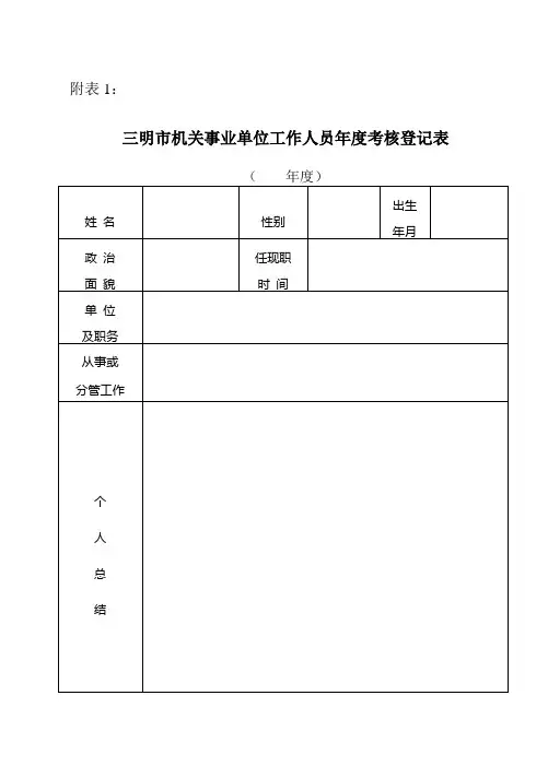 三明市机关事业单位工作人员年度考核登记表