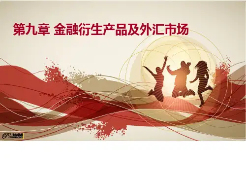 第九章金融衍生产品及外汇市场.pptx
