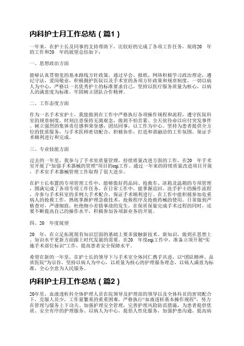 内科护士月工作总结5篇