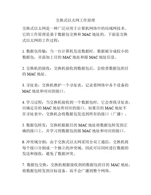 交换式以太网工作原理