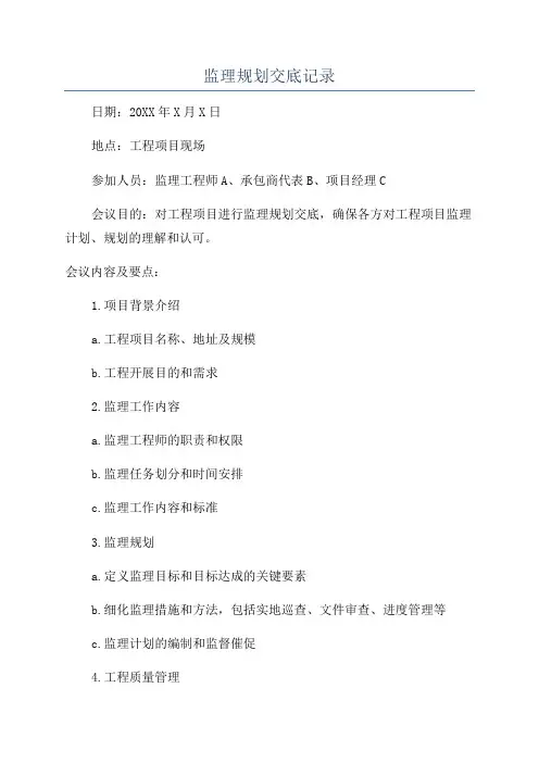 监理规划交底记录