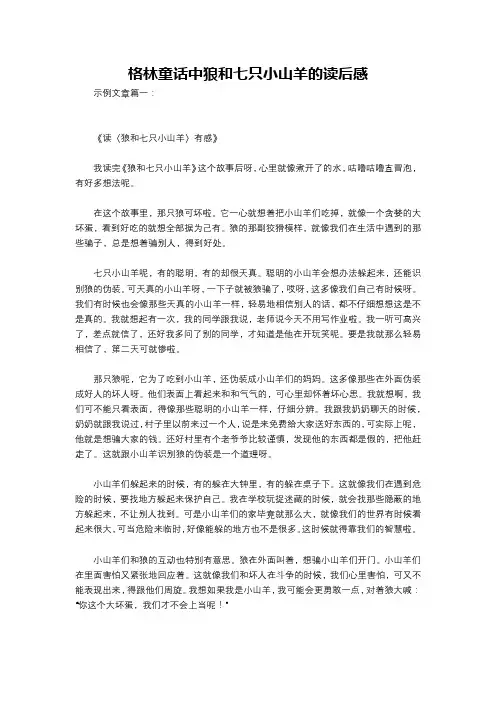 格林童话中狼和七只小山羊的读后感