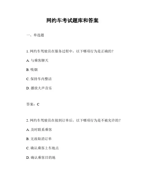 网约车考试题库和答案