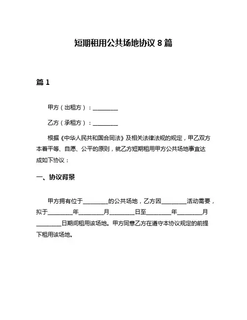 短期租用公共场地协议8篇