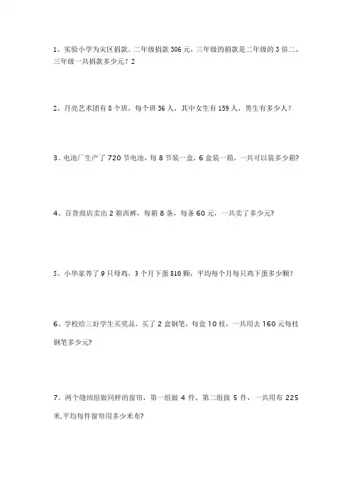 三年级下册数学试题-应用题80道  北师大版(无答案)