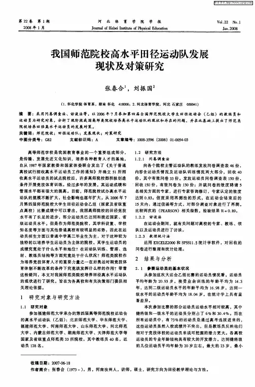 我国师范院校高水平田径运动队发展现状及对策研究