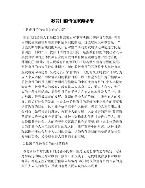 教育目的价值取向思考