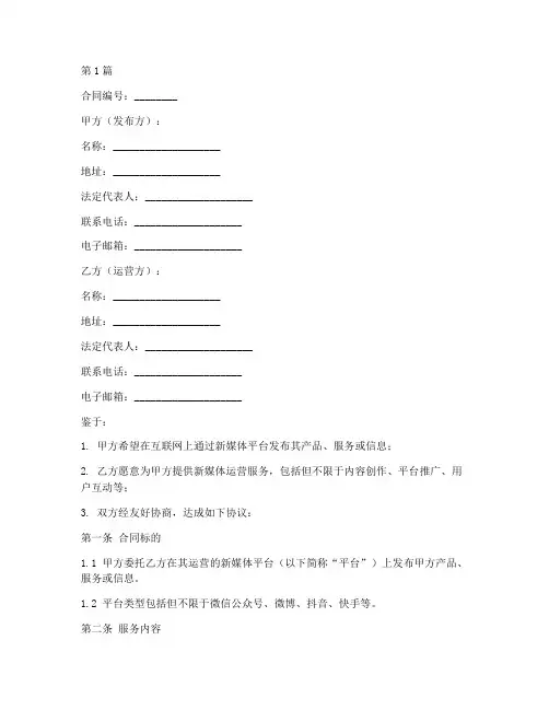 新媒体合同范本模板(2篇)