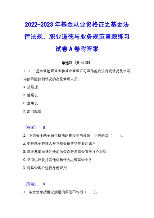 2022-2023年基金从业资格证之基金法律法规、职业道德与业务规范真题练习试卷A卷附答案