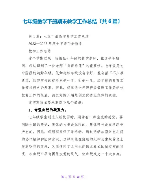七年级数学下册期末教学工作总结(共6篇)