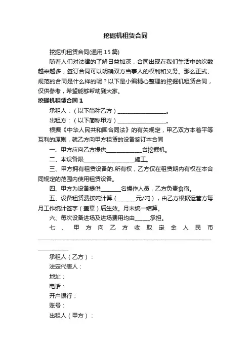 挖掘机租赁合同（通用15篇）