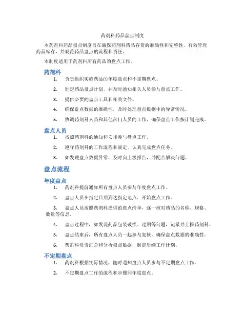 药剂科药品盘点制度