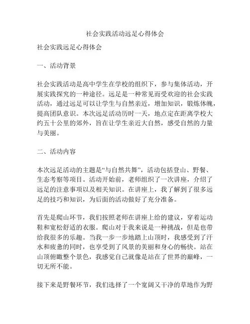 社会实践活动远足心得体会