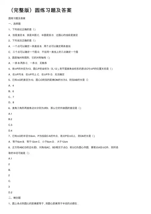 （完整版）圆练习题及答案