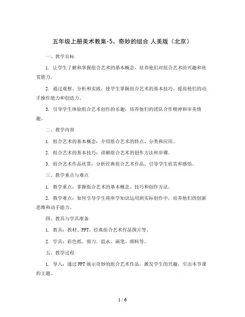 五年级上册美术教案-5、奇妙的组合 人美版(北京)