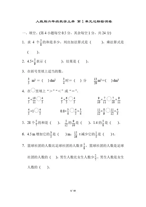 人教版六年级数学上册第一单元达标测试卷附答案
