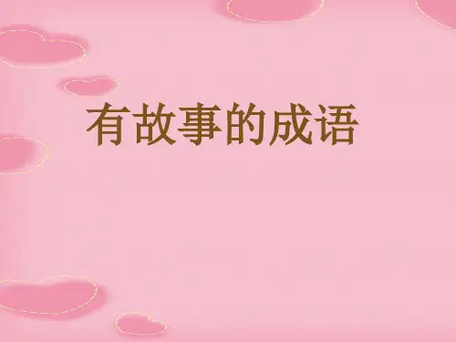2021完整版《有故事的成语》PPT课件