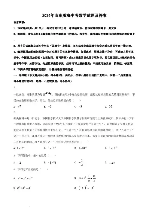 2024年山东威海中考数学试题及答案(1)