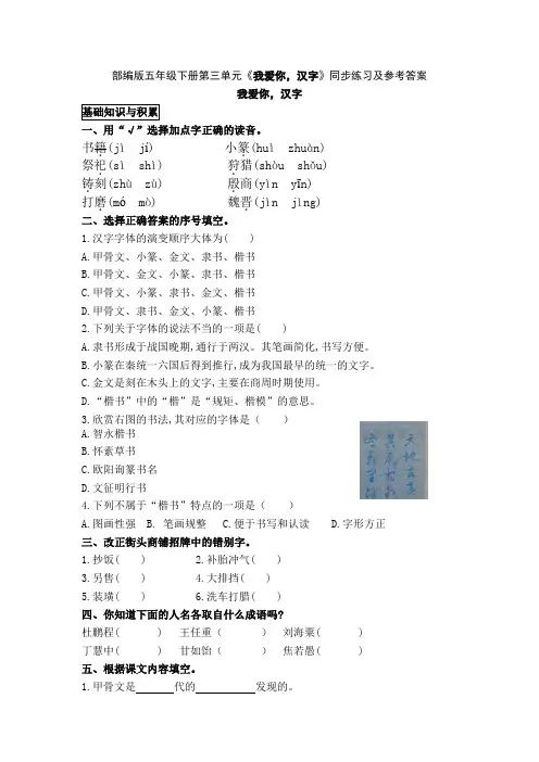 部编版五年级下册第三单元《我爱你,汉字》同步练习及参考答案