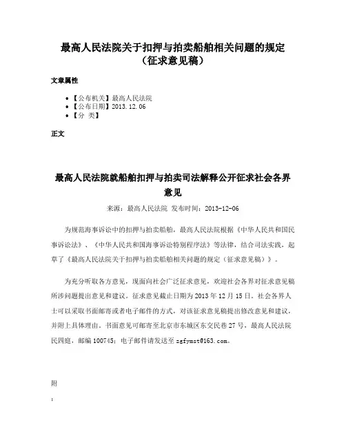 最高人民法院关于扣押与拍卖船舶相关问题的规定（征求意见稿）