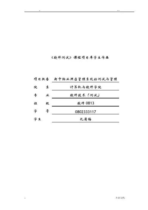 酒店管理系统的测试与管理_项目报告