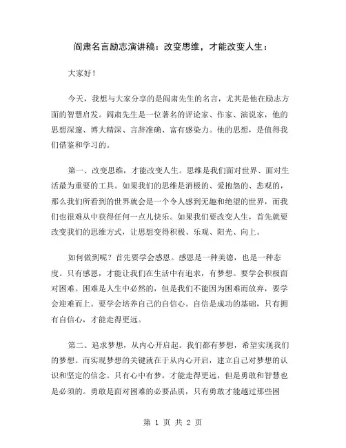 阎肃名言励志演讲稿：改变思维,才能改变人生